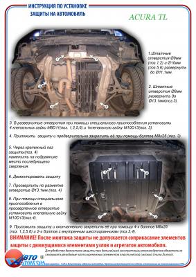 Защита картера Acura TL c 2003-2008г Защита картера Acura TL c 2003-2008г
