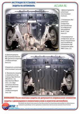 Защита картера Acura RL c 2004-2008г Защита картера Acura RL c 2004-2008г