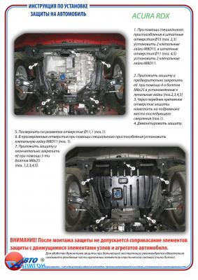 Защита картера Acura RDX c 2007г и выше Защита картера Acura RDX c 2007г и выше