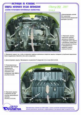 Защита картера Chery QQ c 2005-2010г Защита картера Chery QQ c 2005-2010г