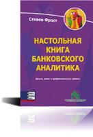 Настольная книга банковского аналитика