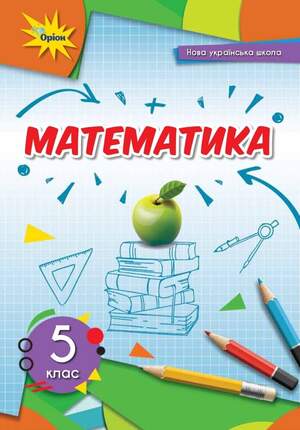 Підручник з математики 5 клас Скварцова