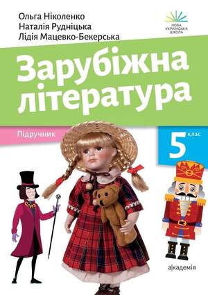 Підручник з зарубіжної літератури 5 клас Ніколенко