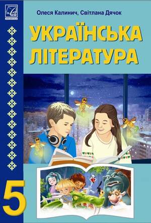 Підручник з Української літератури 5 клас Калинич