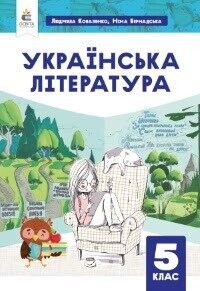 Підручник з Української літератури 5 клас Коваленко