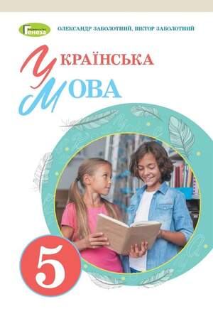 Підручник з Української мови 5 клас Заболотний