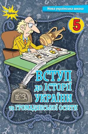 Підручник з історії україни Щупак 5 клас