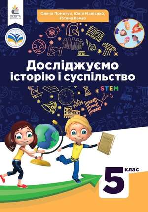 Підручник досліджуємо історію і суспільство 5 клас Помитун