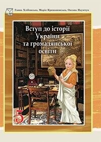 Підручник Вступ до історії України то громадянської освіти Хлібоська 5 клас 2022 Підручник Вступ до історії України то громадянської освіти Хлібоська 5 клас 2022