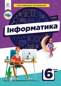Підручник інформатика 6 клас Коршунова 2023