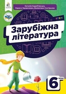 Підручник зрубіжна література 6 клас Кадоб'янська 2023