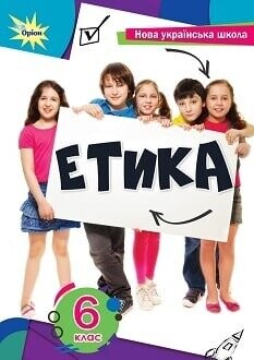 Підручник етика 6 клас Мелещенко 2023