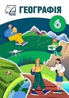 Підручник географія 6 клас Запотоцький 2023