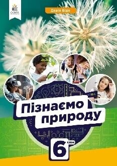 Підручник пізнаємо природу 6 клас Біда 2023