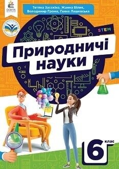 Підручник природничі науки 6 клас Засєкіна 2023