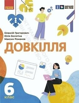 Підручник довкілля 6 клас Григорович 2023