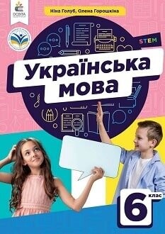 Підручник Українська мова 6 клас Голуб 2023