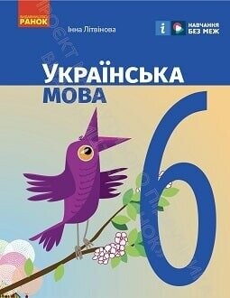 Підручник Українська мова 6 клас Літвінова 2023