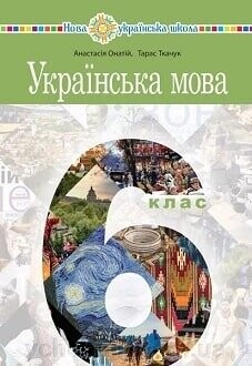 Підручник Українська мова 6 клас Онатій 2023