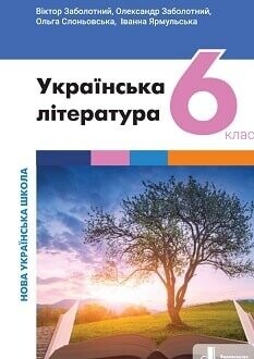Підручник Українська література 6 клас Заболотний 2023