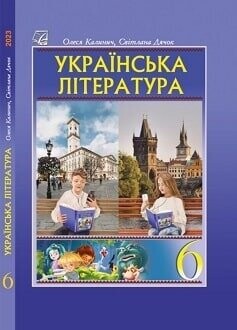Підручник Українська література 6 клас Калинич 2023