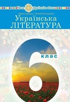 Підручник Українська література 6 клас Чумарна 2023