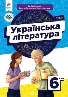 Підручник Українська література 6 клас Яценко 2023