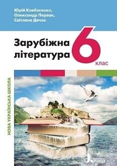 Підручник Зарубіжна література 6 клас Ковбасенко 2023