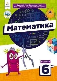 Підручник Математика 6 клас Бевз 2023