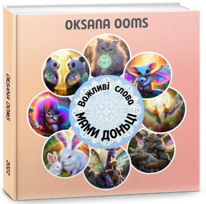 Важливі слова МАМИ ДОНЬЦІ