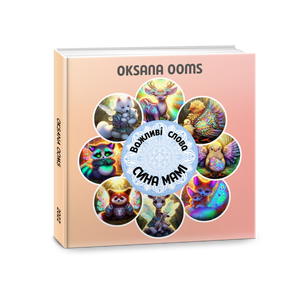 Важливі слова СИНА МАМІ