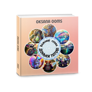 Важливі слова ДОНЬКИ ТАТОВІ