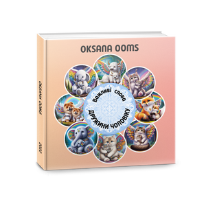 Важливі слова ДРУЖИНИ ЧОЛОВІКУ