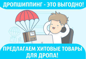 ХИТОВЫЕ ТОВАРЫ ИЗ КИТАЯ ПО ДРОПШИППИНГУ! ДРОПЕРАМ СКИДКИ! Дропшиппинг по опт ценам \ Дроп \ Drop ХИТОВЫЕ ТОВАРЫ ИЗ КИТАЯ ПО ДРОПШИППИНГУ! ДРОПЕРАМ СКИДКИ! Дропшиппинг по опт ценам \ Дроп \ Drop