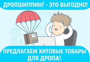 ХИТОВЫЕ ТОВАРЫ ИЗ КИТАЯ ПО ДРОПШИППИНГУ! ДРОПЕРАМ СКИДКИ! Дропшиппинг по опт ценам \ Дроп \ Drop ХИТОВЫЕ ТОВАРЫ ИЗ КИТАЯ ПО ДРОПШИППИНГУ! ДРОПЕРАМ СКИДКИ! Дропшиппинг по опт ценам \ Дроп \ Drop