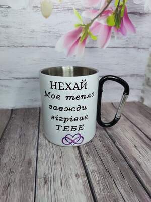 Металева чашка для військового з написом «Нехай моє тепло зігріває тебе, коли я не поруч» — зворушливий подарунок захиснику, 300 мл
