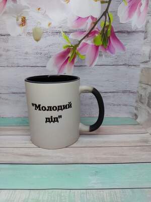 Матова чашка-хамелеон “Молодий дід” з чорною серединкою – прикольний подарунок Матова чашка-хамелеон “Молодий дід” з чорною серединкою – прикольний подарунок