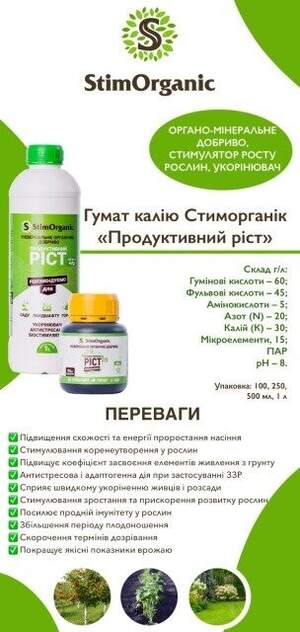 Добриво укорінювач «СтимОрганік – продуктивний ріст»