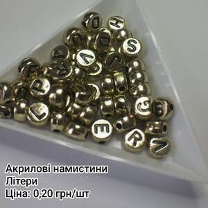 Намистина Алфавіт