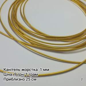 Канітель жорстка. 1 мм. Золотий