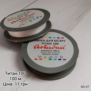 Нитка Титан 100. Біла. 100 м