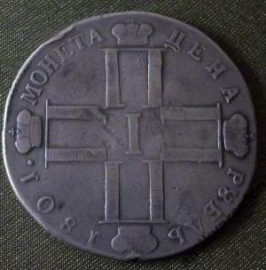 Рубль 1801 год, серебро, ОРИГИНАЛ. Рубль 1801 год, серебро, ОРИГИНАЛ.