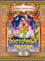Восточные сказки Восточные сказки