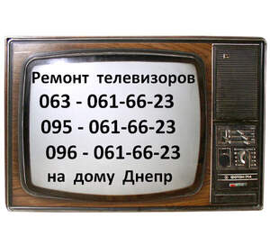 Ремонт телевизоров RAINFORD в Днепре, (096)0616623, (095)0616623, (063)0616623, Телемастер, Владимир Ильич