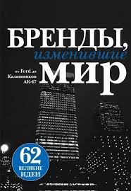 Бренды, изменившие мир