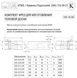 Фрезы для изготовления половой доски Фрезы для изготовления половой доски