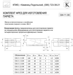 Фрезы для изготовления паркета Фрезы для изготовления паркета