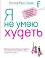 Я не умею худеть Я не умею худеть