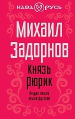 Князь Рюрик. Откуда пошла земля Русская Князь Рюрик. Откуда пошла земля Русская