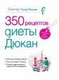 350 рецептов диеты Дюкан 350 рецептов диеты Дюкан